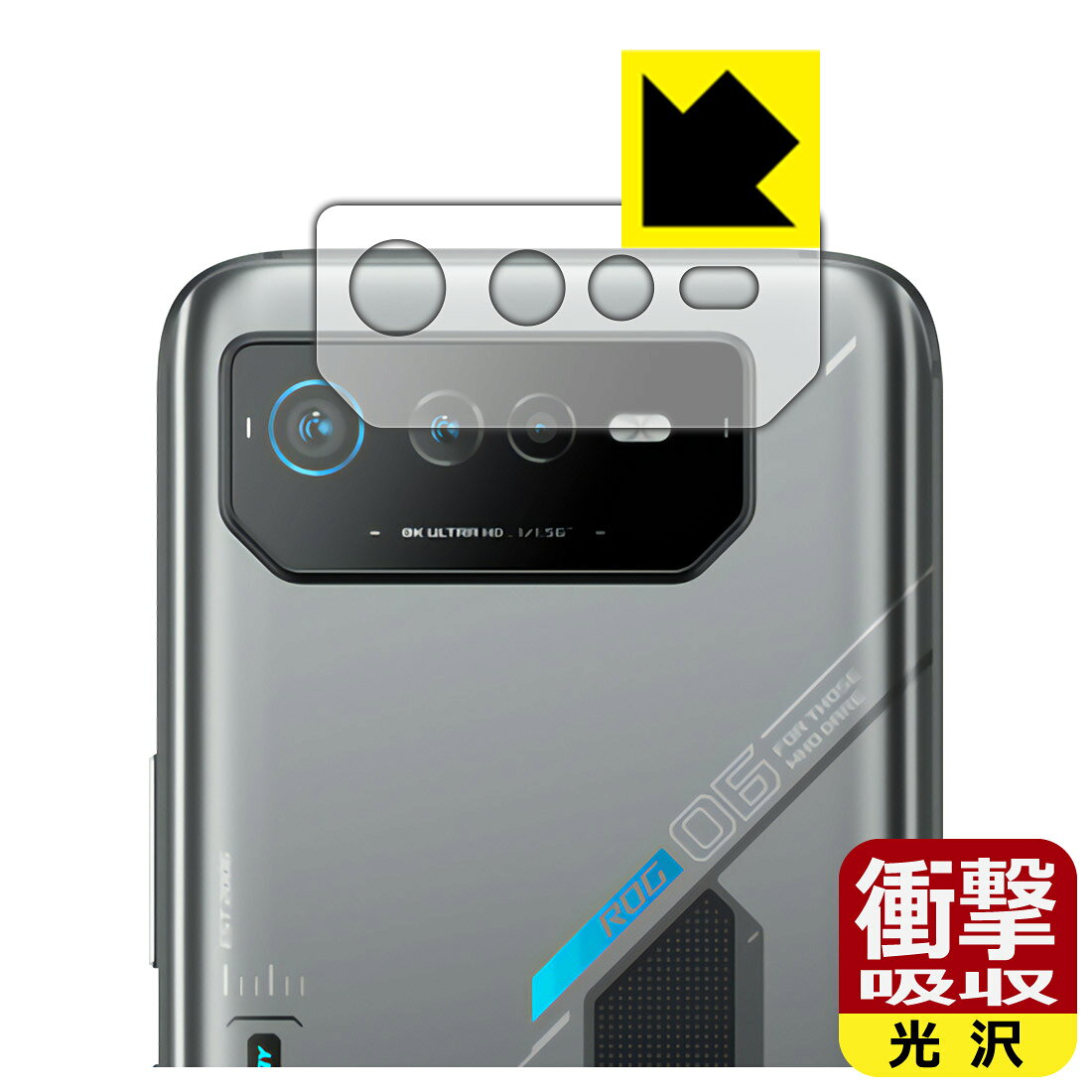 ●対応機種 : ASUS ROG Phone 6D (AI2203) / ROG Phone 6D Ultimate (AI2203) レンズ周辺部専用の商品です。●製品内容 : レンズ周辺部用フィルム1枚・クリーニングワイプ1個●※この機器はレンズ周辺部のコーティングが良いため、フィルムに力を加えると貼り付けた位置から動く場合がございます。簡単に戻せますので、戻してお使いください。●特殊素材の衝撃吸収層が外部からの衝撃を吸収し、機器へのダメージをやわらげます。『衝撃吸収(光沢)の保護フィルム』●安心の国産素材を使用。日本国内の自社工場で製造し出荷しています。 ★貼り付け失敗交換サービス対象商品★【ポスト投函送料無料】商品は【ポスト投函発送 (追跡可能メール便)】で発送します。お急ぎ、配達日時を指定されたい方は以下のクーポンを同時購入ください。【お急ぎ便クーポン】　プラス110円(税込)で速達扱いでの発送。お届けはポストへの投函となります。【配達日時指定クーポン】　プラス550円(税込)で配達日時を指定し、宅配便で発送させていただきます。【お急ぎ便クーポン】はこちらをクリック【配達日時指定クーポン】はこちらをクリック 　 特殊素材の衝撃吸収層がたわむことで衝撃を吸収し、液晶画面や機器へのダメージをやわらげます。ガラスフィルムは割れることがあるため、破損部分でケガをすることがありますが、このフィルムはPET素材ですので、絶対に割れず、安全にお使いいただけます。もちろん割れたカケラが落ちることもありませんので、異物混入などのトラブルも未然に防ぎます。 貼っていることを意識させないほどの高い透明度に、高級感あふれる光沢・クリアな仕上げとなります。 動画視聴や画像編集など、機器本来の発色を重視したい方におすすめです。 表面はフッ素コーティングがされており、皮脂や汚れがつきにくく、また、落ちやすくなっています。指滑りもなめらかで、快適な使用感です。 油性マジックのインクもはじきますので簡単に拭き取れます。 抗菌加工によりフィルム表面の菌の繁殖を抑えることができます。 清潔な画面を保ちたい方におすすめです。 ※抗菌率99.9％ / JIS Z2801 抗菌性試験方法による評価 接着面は気泡の入りにくい特殊な自己吸着タイプです。素材に柔軟性があり、貼り付け作業も簡単にできます。また、はがすときにガラス製フィルムのように割れてしまうことはありません。 貼り直しが何度でもできるので、正しい位置へ貼り付けられるまでやり直すことができます。 高級グレードの国産素材を日本国内の弊社工場で加工している完全な Made in Japan です。安心の品質をお届けします。 使用上の注意 ●本製品は機器の画面をキズなどから保護するフィルムです。他の目的にはご使用にならないでください。 ●本製品は液晶保護および機器本体を完全に保護することを保証するものではありません。機器の破損、損傷、故障、その他損害につきましては一切の責任を負いかねます。 ●製品の性質上、画面操作の反応が変化したり、表示等が変化して見える場合がございます。 ●貼り付け作業時の失敗(位置ズレ、汚れ、ゆがみ、折れ、気泡など)および取り外し作業時の破損、損傷などについては、一切の責任を負いかねます。 ●水に濡れた状態でのご使用は吸着力の低下などにより、保護フィルムがはがれてしまう場合がございます。防水対応の機器でご使用の場合はご注意ください。 ●アルコール類やその他薬剤を本製品に付着させないでください。表面のコーティングや吸着面が変質するおそれがあります。 ●品質向上のため、仕様などを予告なく変更する場合がございますので、予めご了承ください。 ・注意事項：モニターの発色具合により色合いが異なる場合がございます。