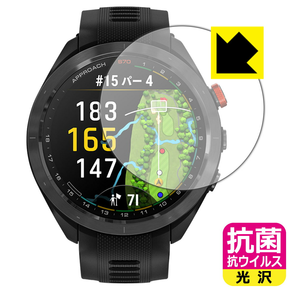 PDA工房 GARMIN Approach S70 [ケースサイズ 47mm用] 対応 抗菌 抗ウイルス[光沢] 保護 フィルム 日本製 自社製造直販