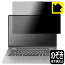 PDA工房 Lenovo IdeaPad Flex 5 Gen 8 (14型)対応 Privacy Shield 保護 フィルム 覗き見防止 反射低減 日本製 自社製造直販(2)