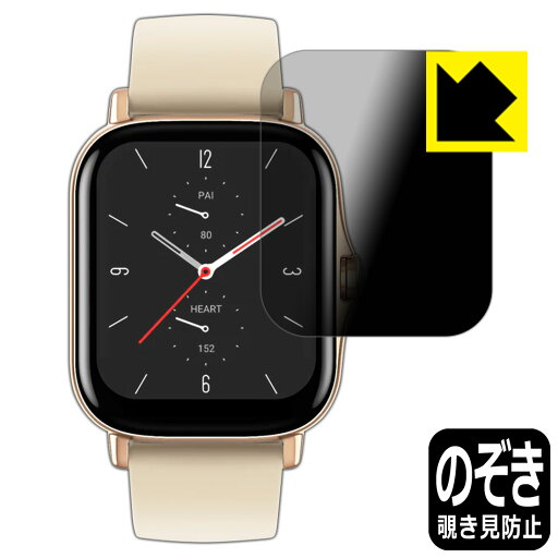 PDA工房 Amazfit GTS 2対応 Privacy Shield 保護 フィルム 覗き見防止 反射低減 日本製 自社製造直販 PDA工房 Amazfit GTS 2対応 Privacy Shield 保護 フィルム 覗き見防止 反射低減 日本製 自社製造直販