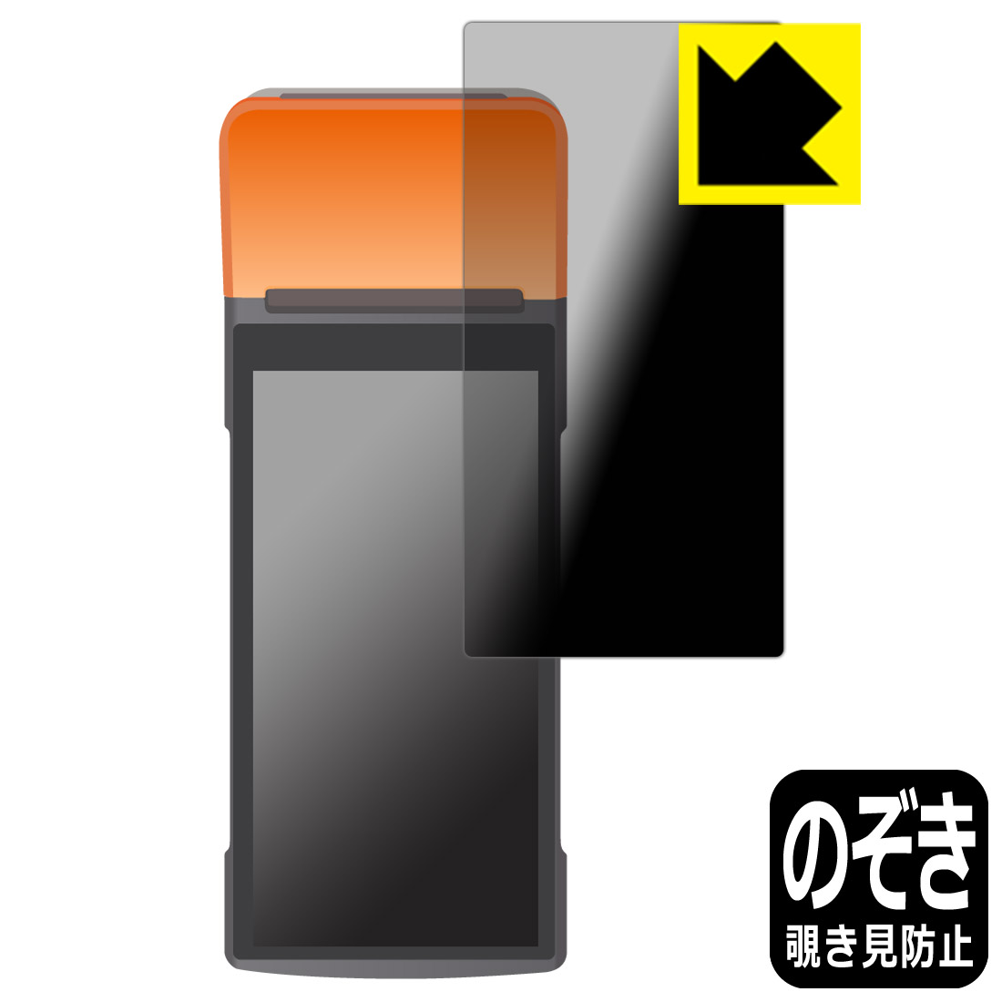 PDA工房 SUNMI V2 PRO 対応 Privacy Shield 保護 フィルム 覗き見防止 反射低減 日本製 自社製造直販