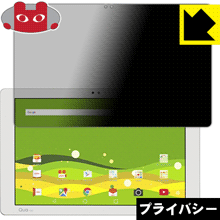 Privacy Shield【 覗き見防止・反射低減 】保護フィルム Qua tab PZ (LGT32) 日本製 自社製造直販