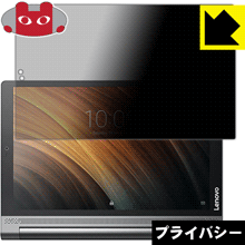 Privacy Shield【 覗き見防止・反射低減 】保護フィルム YOGA Tab 3 Plus 日本製 自社製造直販 Privacy Shield【 覗き見防止・反射低減 】保護フィルム YOGA Tab 3 Plus 日本製 自社製造直販