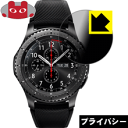 Privacy Shield【 覗き見防止・反射低減 】保護フィルム Gear S3 frontier/classic 日本製 自社製造直販