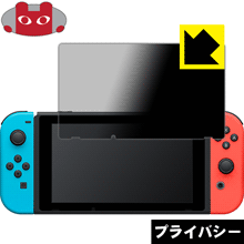 Privacy Shield【 覗き見防止・反射低減 】保護フィルム Nintendo Switch 日本製 自社製造直販