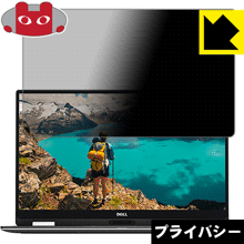 Privacy Shield【 覗き見防止・反射低減 】保護フィルム XPS 13 2-in-1(9365) 日本製 自社製造直販 Privacy Shield【 覗き見防止・反射低減 】保護フィルム XPS 13 2-in-1(9365) 日本製 自社製造直販