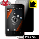 Privacy Shield【覗き見防止 反射低減】保護フィルム エクスペリア XPERIA Active ST17i/ST17a 日本製 自社製造直販