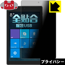 Privacy Shield【 覗き見防止・反射低減 】保護フィルム Jumper EZpad mini3 日本製 自社製造直販