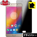 Privacy Shield【 覗き見防止・反射低減 】保護フィルム Lenovo P2 日本製 自社製造直販(2)