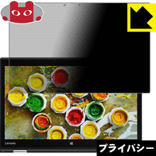 Privacy Shield【 覗き見防止・反射低減 】保護フィルム ThinkPad X1 Yoga (2017モデル)【 IRカメラなしモデル 】 日本製 自社製造直販