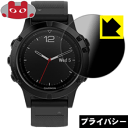 Privacy Shield【 覗き見防止・反射低減 】保護フィルム ガーミン GARMIN fenix 5 Sapphire / fenix 5X Sapphire 日本製 自社製造直販(2)