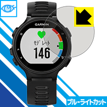 ※対応機種 : GARMIN ForeAthlete 735XTJ※写真はイメージです。※仕様上、一般的な保護シートより光線透過率が下がります(全光線透過率：約75%)。ご了承ください。※この製品はブラウンスモーク色です。LED液晶画面から発せられる「ブルーライト」を大幅にカットする『ブルーライトカット保護フィルム』です。●ブルーライトを大幅にカット！目に有害とされているLED液晶画面から発せられる「ブルーライト」を、貼るだけで約35%カットします。(この製品はブラウンスモーク色です)●気泡が自然に抜ける特殊シリコーン粘着剤を使用特殊シリコーン粘着剤を使用しており、気泡が残っても自然に抜けます。また、はがしても跡が残らず、何度でも貼り直しが可能です。●指紋が付きにくい防指紋ハードコート表面は指紋がつきにくく、汚れを落としやすい、防指紋ハードコート済みです。●機器にぴったり！専用サイズそれぞれの機器にぴったりな専用サイズだから、切らずに貼るだけです。仕事でも遊びでも、目を大切に！近年、機器やタブレット、PCなど、液晶画面を見続ける機会が増え、目への影響が気になる方が増えています。 なかでも、液晶画面のLEDバックライトから発せられる「ブルーライト」は可視光線の中で最も刺激が強く、目や身体に悪影響があるのではないかといわれています。このフィルムは、画面に貼りつけるだけで380〜500nmの「ブルーライト」を大幅にカットしますので、仕事や遊びで、長時間液晶画面を使用する方や、目の疲れが気になる方にオススメです。「ブルーライトカット機能付きPCメガネ」などをかけることなく、「ブルーライト」をカットすることができますので、メガネを持ち歩く必要もなく便利です。 ※この製品はブラウンスモーク色です。 ※全光線透過率：75%　貼りつけ簡単！気泡が入っても自然に抜けます！接着面は気泡の入りにくい特殊な自己吸着タイプなので、簡単に貼ることができます。 特殊シリコーン粘着剤を使用しており、気泡が残っても自然に抜けます。また、はがしても跡が残らず、何度でも貼り直しが可能です。※本製品は機器の液晶をキズから保護するシートです。他の目的にはご使用にならないでください。落下等の衝撃や水濡れ等による機器の破損・損傷、その他賠償については責任を負いかねます。【ポスト投函送料無料】商品は【ポスト投函発送 (追跡可能メール便)】で発送します。お急ぎ、配達日時を指定されたい方は以下のクーポンを同時購入ください。【お急ぎ便クーポン】　プラス110円(税込)で速達扱いでの発送。お届けはポストへの投函となります。【配達日時指定クーポン】　プラス550円(税込)で配達日時を指定し、宅配便で発送させていただきます。【お急ぎ便クーポン】はこちらをクリック【配達日時指定クーポン】はこちらをクリックLED液晶画面から発せられる「ブルーライト」を大幅にカットする液晶保護フィルム