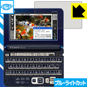 ブルーライトカット保護フィルム カシオ電子辞書 EX-word XD-Gシリーズ 日本製 自社製造直販