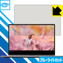 ブルーライトカット保護フィルム Lenovo YOGA 910 (13.9型) 日本製 自社製造直販(2)