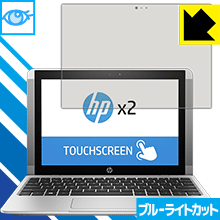 ブルーライトカット保護フィルム HP x2 10-p000 日本製 自社製造直販