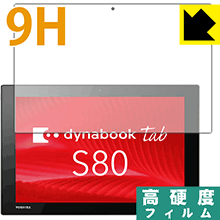 Rakuten - 9H高硬度【 光沢 】保護フィルム dynabook Tab S80/A・S80/B・S80/D 日本製 自社製造直販