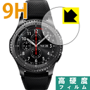 9H高硬度【 光沢 】保護フィルム Gear S3 frontier/classic 日本製 自社製造直販