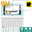 9H高硬度【 光沢 】保護フィルム カシオ電子辞書 EX-word XD-SUシリーズ 日本製 自社製造直販