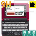 9H高硬度【 光沢 】保護フィルム カシオ電子辞書 EX-word XD-Yシリーズ 日本製 自社製造直販