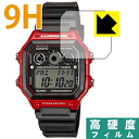 9H高硬度【 光沢 】保護フィルム CASIO AE-1300WH 日本製 自社製造直販