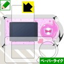 ミラクルちゅーんず! ミラクルポッド/ミラクルポッドDX用 ペーパーライク保護フィルム 日本製 自社製造直販