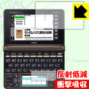 衝撃吸収【 反射低減 】保護フィルム カシオ電子辞書 EX-word XD-Nシリーズ 日本製 自社製造直販