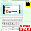 衝撃吸収【 反射低減 】保護フィルム カシオ電子辞書 EX-word XD-SUシリーズ 日本製 自社製造直販