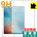 9H高硬度【 反射低減 】保護フィルム iPad Pro (9.7インチ) 日本製 自社製造直販(2)