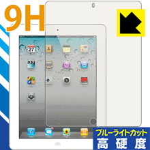 9H高硬度【 ブルーライトカット 】保護フィルム iPad(第4世代)/iPad(第3世代)/iPad2 日本製 自社製造直販