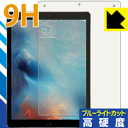 9H高硬度【 ブルーライトカット 】保護フィルム iPad Pro (12.9インチ)(第1世代/第2世代) 日本製 自社製造直販