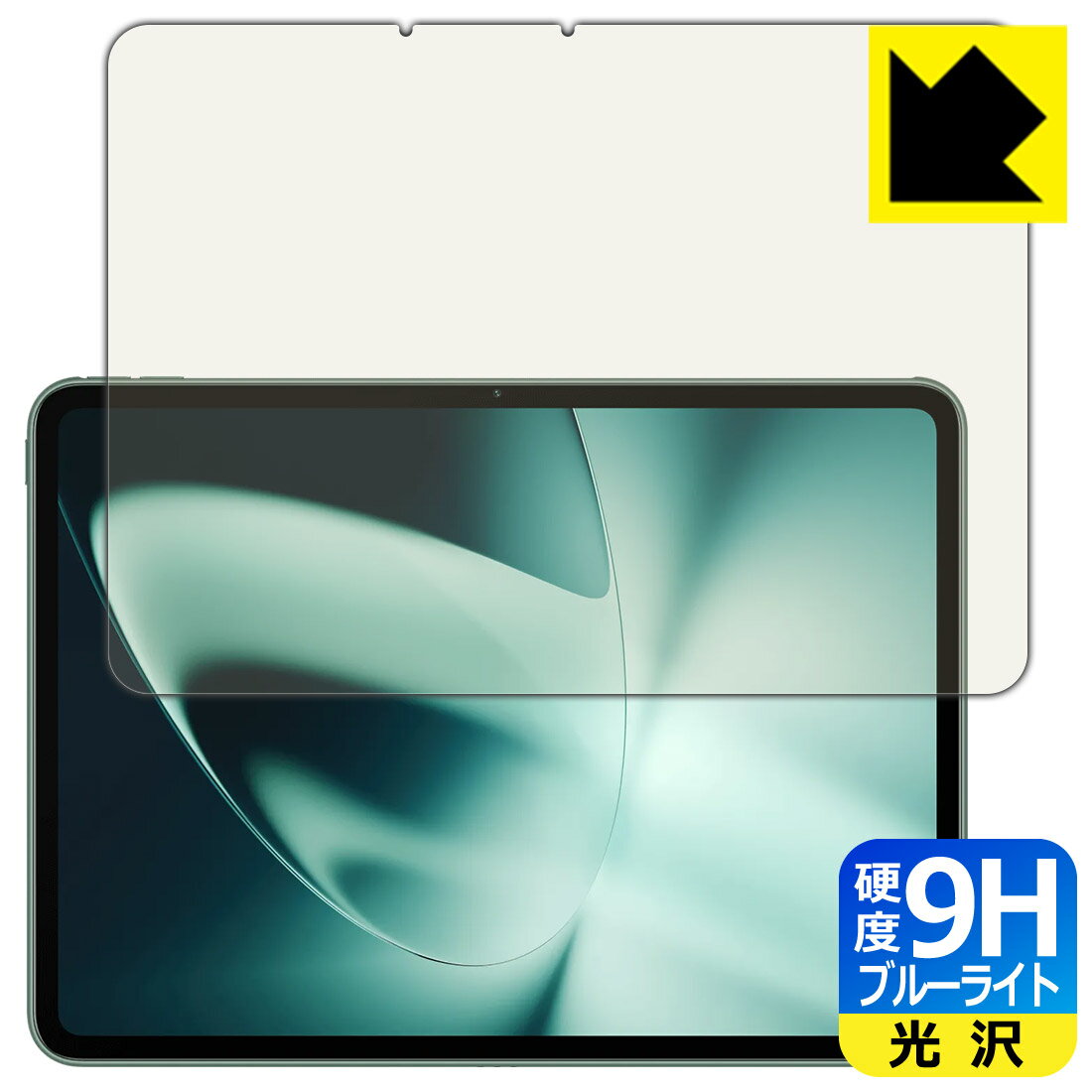 ●対応機種 : OnePlus Pad (OPD2203)専用の商品です。●製品内容 : 画面用フィルム1枚・クリーニングワイプ1個●※この機器は周辺部が曲面となったラウンド仕様のため、保護フィルムを端まで貼ることができません。(表示部分はカバーしています)●表面硬度9HのPETフィルムでブルーライトも大幅にカットする『9H高硬度ブルーライトカット(光沢)の保護フィルム』●安心の国産素材を使用。日本国内の自社工場で製造し出荷しています。 ★貼り付け失敗交換サービス対象商品★【ポスト投函送料無料】商品は【ポスト投函発送 (追跡可能メール便)】で発送します。お急ぎ、配達日時を指定されたい方は以下のクーポンを同時購入ください。【お急ぎ便クーポン】　プラス110円(税込)で速達扱いでの発送。お届けはポストへの投函となります。【配達日時指定クーポン】　プラス550円(税込)で配達日時を指定し、宅配便で発送させていただきます。【お急ぎ便クーポン】はこちらをクリック【配達日時指定クーポン】はこちらをクリック 　 表面硬度はガラスフィルムと同等の9Hですが、しなやかな柔軟性がある「超ハードコートPETフィルム」なので衝撃を受けても割れません。厚みも一般的なガラスフィルムより薄い約0.2mmでタッチ操作の感度も良好です。(※1) 液晶画面のLEDバックライトから発せられる「ブルーライト」は可視光線の中で最も刺激が強く、目や身体に悪影響があるのではないかといわれています。 このフィルムは、画面に貼りつけるだけで380～495nmの「ブルーライト」を大幅にカットしますので、仕事や遊びで、長時間液晶画面を使用する方や、目の疲れが気になる方にオススメです。 「ブルーライトカット機能付きPCメガネ」などをかけることなく、「ブルーライト」をカットすることができますので、メガネを持ち歩く必要もなく便利です。 ※全光線透過率：92% ※この製品は、ほぼ透明(非常に僅かな色)です。 従来のブルーライトカットフィルムは、映像の色調などが変わる場合もありましたが、このフィルムはほぼ透明(非常に僅かな色)となっており、色調もほとんど変わりません。全光線透過率も92%と、非常に高い光沢タイプです。 表面はフッ素コーティングがされており、皮脂や汚れがつきにくく、また、落ちやすくなっています。指滑りもなめらかで、快適な使用感です。 油性マジックのインクもはじきますので簡単に拭き取れます。 接着面は気泡の入りにくい特殊な自己吸着タイプです。素材に柔軟性があり、貼り付け作業も簡単にできます。また、はがすときにガラス製フィルムのように割れてしまうことはありません。 貼り直しが何度でもできるので、正しい位置へ貼り付けられるまでやり直すことができます。 高級グレードの国産素材を日本国内の弊社工場で加工している完全な Made in Japan です。安心の品質をお届けします。 ※1「表面硬度 9H」の表示は素材として使用しているフィルムの性能です。機器に貼り付けた状態の測定結果ではありません。 使用上の注意 ●本製品は機器の画面をキズなどから保護するフィルムです。他の目的にはご使用にならないでください。 ●本製品は液晶保護および機器本体を完全に保護することを保証するものではありません。機器の破損、損傷、故障、その他損害につきましては一切の責任を負いかねます。 ●製品の性質上、画面操作の反応が変化したり、表示等が変化して見える場合がございます。 ●貼り付け作業時の失敗(位置ズレ、汚れ、ゆがみ、折れ、気泡など)および取り外し作業時の破損、損傷などについては、一切の責任を負いかねます。 ●水に濡れた状態でのご使用は吸着力の低下などにより、保護フィルムがはがれてしまう場合がございます。防水対応の機器でご使用の場合はご注意ください。 ●アルコール類やその他薬剤を本製品に付着させないでください。表面のコーティングや吸着面が変質するおそれがあります。 ●品質向上のため、仕様などを予告なく変更する場合がございますので、予めご了承ください。 ・注意事項：モニターの発色具合により色合いが異なる場合がございます。