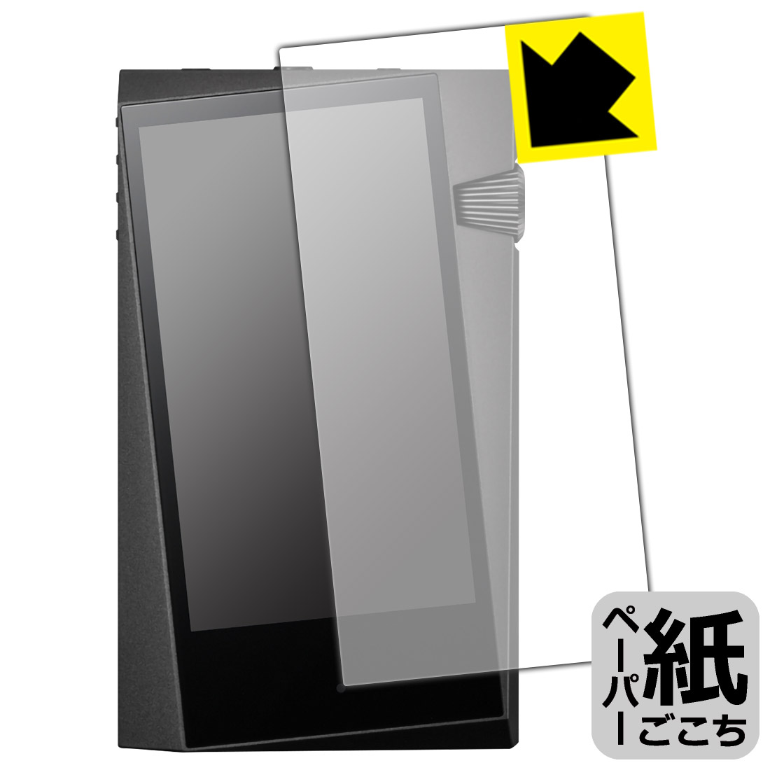 ●対応機種 : Astell&Kern A&normaシリーズ SR35専用の商品です。●製品内容 : 表面用フィルム1枚・クリーニングワイプ1個●紙に書くような描き心地を実現する、ペーパーテクスチャ 保護フィルムです。表面はアンチグレア(反射防止)タイプなので、光の反射や映り込みを抑えます。※本製品はフィルムの表面を特殊加工し、スタイラス等で筆記する際に抵抗を持たせるようにしております。そのため、タブレットのガラス面に直接描く場合に比べ、ペン先の摩耗が大きくなります。あらかじめご了承ください。『紙ごこち(非光沢)の保護フィルム』●安心の国産素材を使用。日本国内の自社工場で製造し出荷しています。 ★貼り付け失敗交換サービス対象商品★【ポスト投函送料無料】商品は【ポスト投函発送 (追跡可能メール便)】で発送します。お急ぎ、配達日時を指定されたい方は以下のクーポンを同時購入ください。【お急ぎ便クーポン】　プラス110円(税込)で速達扱いでの発送。お届けはポストへの投函となります。【配達日時指定クーポン】　プラス550円(税込)で配達日時を指定し、宅配便で発送させていただきます。【お急ぎ便クーポン】はこちらをクリック【配達日時指定クーポン】はこちらをクリック 　 板状タブレットの場合は紙を敷いて使用されていたイラストレーターさんや漫画家さんも多いようですが、液晶タブレットの場合は紙を敷くわけにもいかず、ペンの滑りなど気になる方もいらっしゃると思います。 このフィルムは表面の特殊加工により、紙に書いているような「カリカリというペンの感触」と描き心地を実現しました。 液晶タブレットのガラス面にペンで書く際の「つるつるした感触」を改善したい方におすすめのフィルムです。 ※本製品はフィルムの表面を特殊加工し、スタイラス等で筆記する際に抵抗を持たせるようにしております。そのため、タブレットのガラス面に直接描く場合に比べ、ペン先の摩耗が大きくなります。また、ペン先の素材や硬さなどで描く感覚が変わる場合があります。あらかじめご了承ください。 表面に微細な凹凸を作ることにより、外光を乱反射させギラツキを抑える「アンチグレア加工」がされております。 屋外での太陽光の映り込み、屋内でも蛍光灯などの映り込みが気になるシーンが多い方におすすめです。 接着面は気泡の入りにくい特殊な自己吸着タイプです。素材に柔軟性があり、貼り付け作業も簡単にできます。また、はがすときにガラス製フィルムのように割れてしまうことはありません。 貼り直しが何度でもできるので、正しい位置へ貼り付けられるまでやり直すことができます。 高品質の素材を使用。日本国内の弊社工場で加工している Made in Japan です。 使用上の注意 ●本製品は機器の画面をキズなどから保護するフィルムです。他の目的にはご使用にならないでください。 ●本製品は液晶保護および機器本体を完全に保護することを保証するものではありません。機器の破損、損傷、故障、その他損害につきましては一切の責任を負いかねます。 ●製品の性質上、画面操作の反応が変化したり、表示等が変化して見える場合がございます。 ●貼り付け作業時の失敗(位置ズレ、汚れ、ゆがみ、折れ、気泡など)および取り外し作業時の破損、損傷などについては、一切の責任を負いかねます。 ●水に濡れた状態でのご使用は吸着力の低下などにより、保護フィルムがはがれてしまう場合がございます。防水対応の機器でご使用の場合はご注意ください。 ●アルコール類やその他薬剤を本製品に付着させないでください。表面のコーティングや吸着面が変質するおそれがあります。 ●品質向上のため、仕様などを予告なく変更する場合がございますので、予めご了承ください。 ・注意事項：モニターの発色具合により色合いが異なる場合がございます。