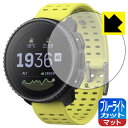 ●対応機種 : SUUNTO VERTICAL (スント バーティカル)専用の商品です。●製品内容 : 画面用フィルム1枚・クリーニングワイプ1個●目に有害といわれるブルーライトを34%カット！目に優しく疲れにくい！『ブルーライトカット(非光沢)の保護フィルム』●安心の国産素材を使用。日本国内の自社工場で製造し出荷しています。 ★貼り付け失敗交換サービス対象商品★【ポスト投函送料無料】商品は【ポスト投函発送 (追跡可能メール便)】で発送します。お急ぎ、配達日時を指定されたい方は以下のクーポンを同時購入ください。【お急ぎ便クーポン】　プラス110円(税込)で速達扱いでの発送。お届けはポストへの投函となります。【配達日時指定クーポン】　プラス550円(税込)で配達日時を指定し、宅配便で発送させていただきます。【お急ぎ便クーポン】はこちらをクリック【配達日時指定クーポン】はこちらをクリック　液晶画面のLEDバックライトから発せられる「ブルーライト」は可視光線の中で最も刺激が強く、目や身体に悪影響があるのではないかといわれています。このフィルムは、画面に貼りつけるだけで380～500nmの「ブルーライト」を大幅にカットしますので、仕事や遊びで、長時間液晶画面を使用する方や、目の疲れが気になる方にオススメです。「ブルーライトカット機能付きPCメガネ」などをかけることなく、「ブルーライト」をカットすることができますので、メガネを持ち歩く必要もなく便利です。※全光線透過率：90%※この製品は透明タイプです。表面に微細な凹凸を作ることにより、外光を乱反射させギラツキを抑える「アンチグレア加工」がされております。屋外での太陽光の映り込み、屋内でも蛍光灯などの映り込みが気になるシーンが多い方におすすめです。また、指紋がついた場合でも目立ちにくいという特長があります。指滑りはさらさらな使用感でストレスのない操作・入力が可能です。ハードコート加工がされており、キズや擦れに強くなっています。簡単にキズがつかず長くご利用いただけます。反射防止のアンチグレア加工で指紋が目立ちにくい上、表面は防汚コーティングがされており、皮脂や汚れがつきにくく、また、落ちやすくなっています。接着面は気泡の入りにくい特殊な自己吸着タイプです。素材に柔軟性があり、貼り付け作業も簡単にできます。また、はがすときにガラス製フィルムのように割れてしまうことはありません。貼り直しが何度でもできるので、正しい位置へ貼り付けられるまでやり直すことができます。抗菌加工によりフィルム表面の菌の繁殖を抑えることができます。清潔な画面を保ちたい方におすすめです。※抗菌率99.9％ / JIS Z2801 抗菌性試験方法による評価高級グレードの国産素材を日本国内の弊社工場で加工している完全な Made in Japan です。安心の品質をお届けします。使用上の注意●本製品は機器の画面をキズなどから保護するフィルムです。他の目的にはご使用にならないでください。●本製品は液晶保護および機器本体を完全に保護することを保証するものではありません。機器の破損、損傷、故障、その他損害につきましては一切の責任を負いかねます。●製品の性質上、画面操作の反応が変化したり、表示等が変化して見える場合がございます。●貼り付け作業時の失敗(位置ズレ、汚れ、ゆがみ、折れ、気泡など)および取り外し作業時の破損、損傷などについては、一切の責任を負いかねます。●水に濡れた状態でのご使用は吸着力の低下などにより、保護フィルムがはがれてしまう場合がございます。防水対応の機器でご使用の場合はご注意ください。●アルコール類やその他薬剤を本製品に付着させないでください。表面のコーティングや吸着面が変質するおそれがあります。●品質向上のため、仕様などを予告なく変更する場合がございますので、予めご了承ください。・注意事項：モニターの発色具合により色合いが異なる場合がございます。