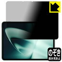 PDA工房 OnePlus Pad 対応 Privacy Shield 保護 フィルム 覗き見防止 反射低減 日本製 自社製造直販
