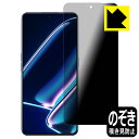 PDA工房 realme GT Neo 5 SE 対応 Privacy Shield 保護 フィルム 覗き見防止 反射低減 日本製 自社製造直販