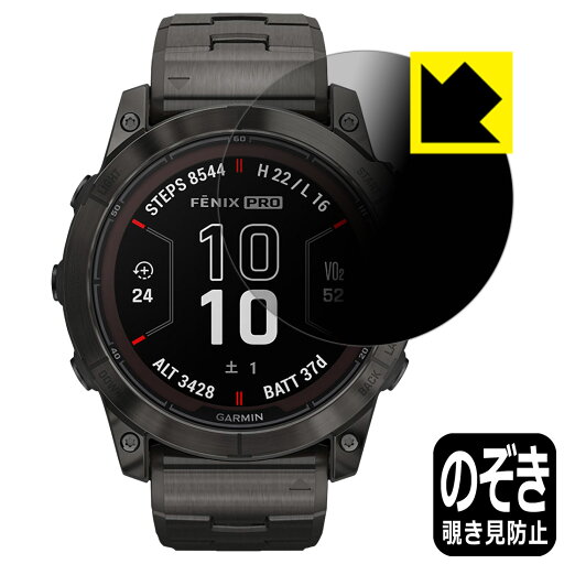 PDA工房 GARMIN fenix 7X Pro Sapphire Dual Power 対応 Privacy Shield 保護 フィルム 覗き見防止 反射低減 日本製 自社製造直販 PDA工房 GARMIN fenix 7X Pro Sapphire Dual Power 対応 Privacy Shield 保護 フィルム 覗き見防止 反射低減 日本製 自社製造直販