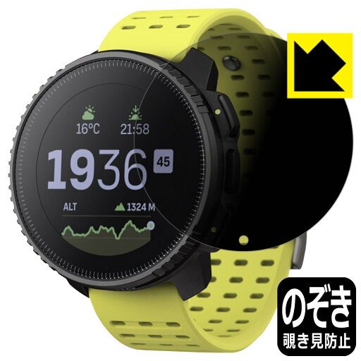 PDA工房 SUUNTO VERTICAL 対応 Privacy Shield 保護 フィルム 覗き見防止 反射低減 日本製 自社製造直販 PDA工房 SUUNTO VERTICAL 対応 Privacy Shield 保護 フィルム 覗き見防止 反射低減 日本製 自社製造直販