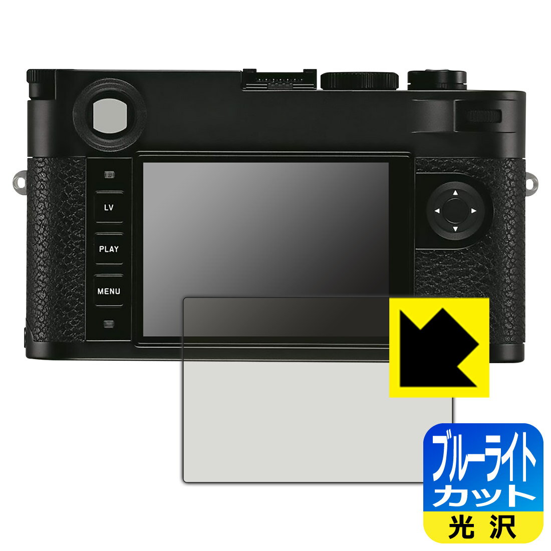 対応機種●対応機種 : LEICA ライカM10-R (Typ 6376)専用の商品です。●製品内容 : 画面用フィルム1枚・クリーニングワイプ1個●目に有害といわれるブルーライトを35%カット！目に優しく疲れにくい！『ブルーライトカット(光沢)の保護フィルム』●安心の国産素材を使用。日本国内の自社工場で製造し出荷しています。 ★貼り付け失敗交換サービス対象商品★ 国内自社工場製造・発送だからできる 安心の製品保証とサポート ■製品保証 お届けした製品が誤っていたり、不具合があった場合などには、お届けから1ヶ月以内にメールにてお問い合わせください。交換等対応させていただきます。[キャンセル・返品（返金・交換）について] ■■貼り付け失敗時の交換サービス■■貼り付けに失敗しても1回だけ無償交換ができます。(失敗したフィルムをお送りいただき、新品に無償交換します。往復の送料のみお客様にご負担をお願いいたします。詳しくは製品に同封の紙をご確認ください) ■■保護フィルム貼り付け代行サービス■■保護フィルムの貼り付け作業に自信がない方には、PDA工房で貼り付け作業を代行いたします。(PDA工房の保護フィルムのみが対象です。詳しくは製品に同封の紙をご確認ください) ブルーライトカット【光沢】保護フィルム 素材説明 ■ブルーライトを大幅カット！液晶画面のLEDバックライトから発せられる「ブルーライト」は可視光線の中で最も刺激が強く、目や身体に悪影響があるのではないかといわれています。このフィルムは、画面に貼りつけるだけで380～495nmの「ブルーライト」を大幅にカットしますので、仕事や遊びで、長時間液晶画面を使用する方や、目の疲れが気になる方にオススメです。「ブルーライトカット機能付きPCメガネ」などをかけることなく、「ブルーライト」をカットすることができますので、メガネを持ち歩く必要もなく便利です。※全光線透過率：75%※この製品はブラウンスモーク色です。■ハードコートでスリキズを防ぎ、フッ素加工で汚れもつきにくい！ハードコート加工がされており、キズや擦れに強くなっています。簡単にキズがつかず長くご利用いただけます。また、フッ素コーティングにより、皮脂が浮きあがるため、拭き取り性が高くなっております。指滑りはつるつるとしたなめらかさで、快適な使用感です。■気泡の入りにくい特殊な自己吸着タイプ接着面は気泡の入りにくい特殊な自己吸着タイプです。素材に柔軟性があり、貼り付け作業も簡単にできます。また、はがすときにガラス製フィルムのように割れてしまうことはありません。貼り直しが何度でもできるので、正しい位置へ貼り付けられるまでやり直すことができます。■安心の日本製最高級グレードの国産素材を日本国内の弊社工場で加工している完全な Made in Japan です。安心の品質をお届けします。 【ポスト投函送料無料】商品は【ポスト投函発送 (追跡可能メール便)】で発送します。お急ぎ、配達日時を指定されたい方は以下のクーポンを同時購入ください。【お急ぎ便クーポン】　プラス110円(税込)で速達扱いでの発送。お届けはポストへの投函となります。【配達日時指定クーポン】　プラス550円(税込)で配達日時を指定し、宅配便で発送させていただきます。【お急ぎ便クーポン】はこちらをクリック【配達日時指定クーポン】はこちらをクリック