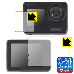 PDA工房 Surfola SF530 対応 ブルーライトカット[反射低減] 保護 フィルム [メイン用/サブ用] 日本製 日本製 自社製造直販