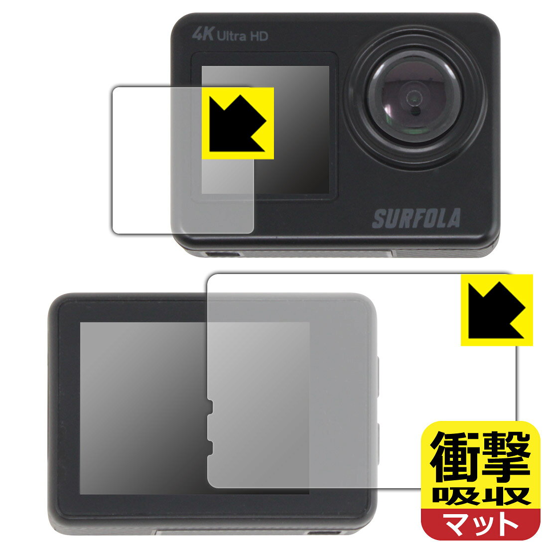 対応機種●対応機種 : Surfola アクションカメラ SF530専用の商品です。●製品内容 : メイン画面用フィルム1枚・サブ画面用フィルム1枚・クリーニングワイプ1個●特殊素材の衝撃吸収層が外部からの衝撃を吸収し、機器へのダメージをやわらげます。『衝撃吸収(非光沢)の保護フィルム』●安心の国産素材を使用。日本国内の自社工場で製造し出荷しています。 ★貼り付け失敗交換サービス対象商品★ 国内自社工場製造・発送だからできる 安心の製品保証とサポート ■製品保証 お届けした製品が誤っていたり、不具合があった場合などには、お届けから1ヶ月以内にメールにてお問い合わせください。交換等対応させていただきます。[キャンセル・返品（返金・交換）について] ■■貼り付け失敗時の交換サービス■■貼り付けに失敗しても1回だけ無償交換ができます。(失敗したフィルムをお送りいただき、新品に無償交換します。往復の送料のみお客様にご負担をお願いいたします。詳しくは製品に同封の紙をご確認ください) ■■保護フィルム貼り付け代行サービス■■保護フィルムの貼り付け作業に自信がない方には、PDA工房で貼り付け作業を代行いたします。(PDA工房の保護フィルムのみが対象です。詳しくは製品に同封の紙をご確認ください) 衝撃吸収【反射低減】保護フィルム 素材説明 ■衝撃を吸収＆割れない安心感特殊素材の衝撃吸収層がたわむことで衝撃を吸収し、液晶画面や機器へのダメージをやわらげます。ガラスフィルムは割れることがあるため、破損部分でケガをすることがありますが、このフィルムはPET素材ですので、絶対に割れず、安全にお使いいただけます。もちろん割れたカケラが落ちることもありませんので、異物混入などのトラブルも未然に防ぎます。■画面の映り込みを抑える反射防止タイプ！表面に微細な凹凸を作ることにより、外光を乱反射させギラツキを抑える「アンチグレア加工」がされております。屋外での太陽光の映り込み、屋内でも蛍光灯などの映り込みが気になるシーンが多い方におすすめです。また、指紋がついた場合でも目立ちにくいという特長があります。■指紋が目立ちにくい上、フッ素加工で汚れがつきにくい！反射防止のアンチグレア加工で指紋が目立ちにくい上、表面はフッ素コーティングがされており、皮脂や汚れがつきにくく、また、落ちやすくなっています。指滑りはさらさらな使用感です。■抗菌加工で清潔抗菌加工によりフィルム表面の菌の繁殖を抑えることができます。清潔な画面を保ちたい方におすすめです。※抗菌率99.9％ / JIS Z2801 抗菌性試験方法による評価■気泡の入りにくい特殊な自己吸着タイプ接着面は気泡の入りにくい特殊な自己吸着タイプです。素材に柔軟性があり、貼り付け作業も簡単にできます。また、はがすときにガラス製フィルムのように割れてしまうことはありません。貼り直しが何度でもできるので、正しい位置へ貼り付けられるまでやり直すことができます。■安心の日本製最高級グレードの国産素材を日本国内の弊社工場で加工している完全な Made in Japan です。安心の品質をお届けします。 【ポスト投函送料無料】商品は【ポスト投函発送 (追跡可能メール便)】で発送します。お急ぎ、配達日時を指定されたい方は以下のクーポンを同時購入ください。【お急ぎ便クーポン】　プラス110円(税込)で速達扱いでの発送。お届けはポストへの投函となります。【配達日時指定クーポン】　プラス550円(税込)で配達日時を指定し、宅配便で発送させていただきます。【お急ぎ便クーポン】はこちらをクリック【配達日時指定クーポン】はこちらをクリック