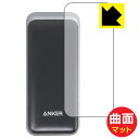 PDA工房 Anker Prime Power Bank (20000mAh, 200W) 対応 Flexible Shield Matte 反射低減 保護 フィルム 曲面対応 日本製 日本製 自社製造直販