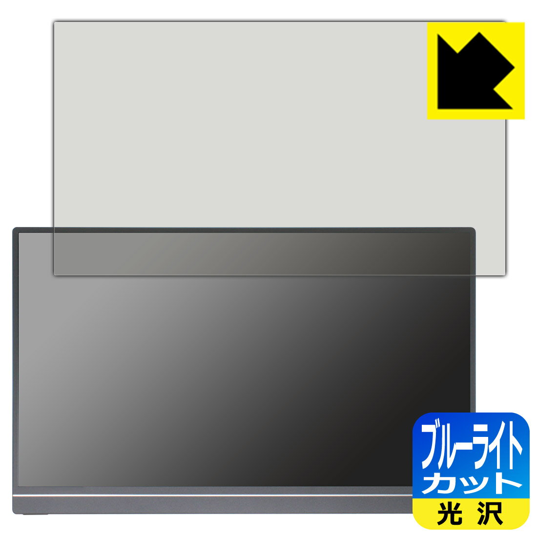 PDA工房 ARZOPA 15.6インチ モバイルモニター A1 GAMUT 対応 ブルーライトカット[光沢] 保護 フィルム 日本製 日本製 自社製造直販