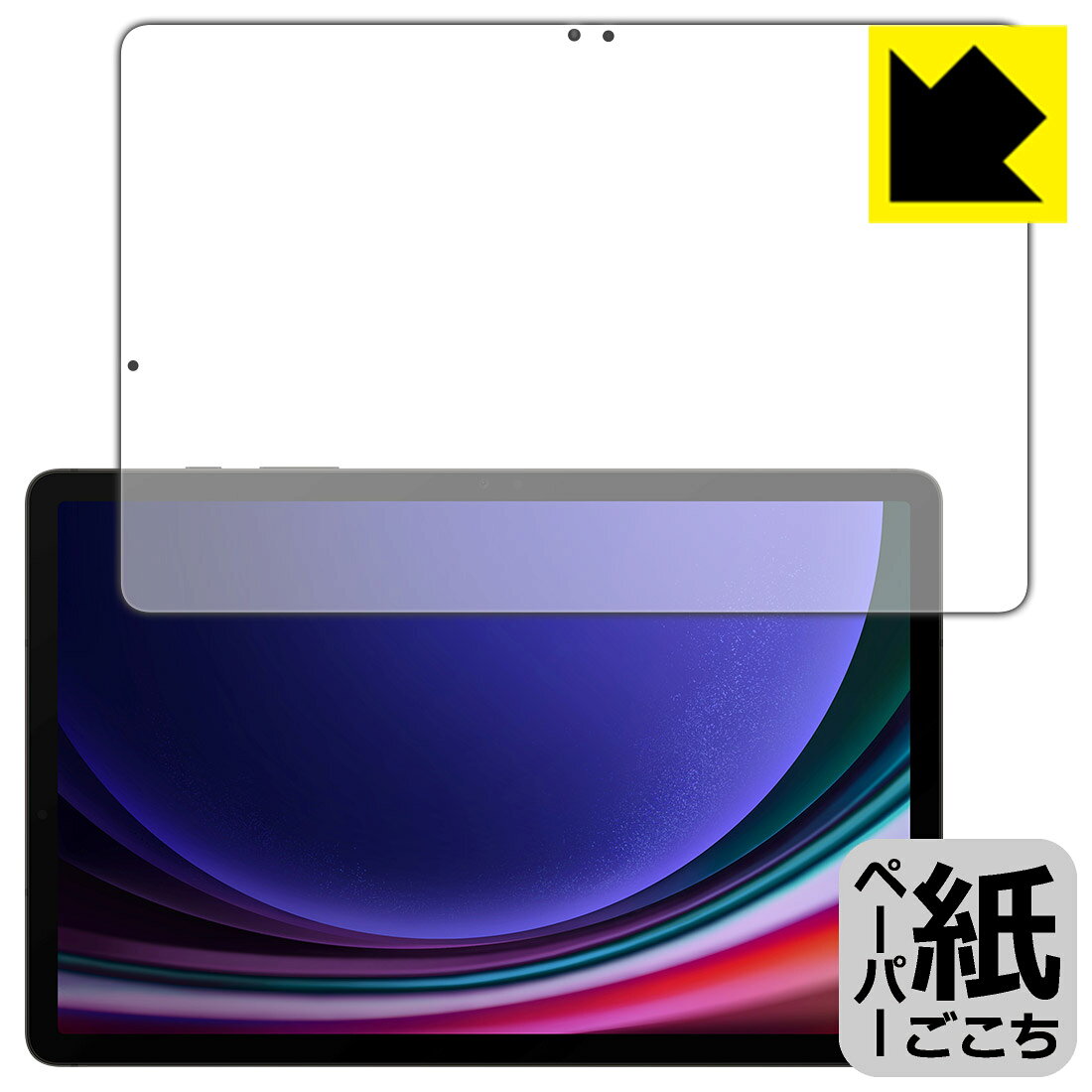 対応機種●対応機種 : Samsung Galaxy Tab S9 (ギャラクシー タブ S9)専用の商品です。●製品内容 : 画面用フィルム1枚・クリーニングワイプ1個　　※画面での指紋認証に対応しています。●紙に書くような描き心地を実現する、ペーパーテクスチャ 保護フィルムです。表面はアンチグレア(反射防止)タイプなので、光の反射や映り込みを抑えます。※本製品はフィルムの表面を特殊加工し、スタイラス等で筆記する際に抵抗を持たせるようにしております。そのため、タブレットのガラス面に直接描く場合に比べ、ペン先の摩耗が大きくなります。あらかじめご了承ください。『紙ごこち(非光沢)の保護フィルム』●安心の国産素材を使用。日本国内の自社工場で製造し出荷しています。 ★貼り付け失敗交換サービス対象商品★ 国内自社工場製造・発送だからできる 安心の製品保証とサポート ■製品保証 お届けした製品が誤っていたり、不具合があった場合などには、お届けから1ヶ月以内にメールにてお問い合わせください。交換等対応させていただきます。[キャンセル・返品（返金・交換）について] ■■貼り付け失敗時の交換サービス■■貼り付けに失敗しても1回だけ無償交換ができます。(失敗したフィルムをお送りいただき、新品に無償交換します。往復の送料のみお客様にご負担をお願いいたします。詳しくは製品に同封の紙をご確認ください) ■■保護フィルム貼り付け代行サービス■■保護フィルムの貼り付け作業に自信がない方には、PDA工房で貼り付け作業を代行いたします。(PDA工房の保護フィルムのみが対象です。詳しくは製品に同封の紙をご確認ください) ペーパーライク保護フィルム 素材説明 ■表面の特殊加工により、鉛筆で紙に書いているような描き心地を実現！板状タブレットの場合は紙を敷いて使用されていたイラストレーターさんや漫画家さんも多いようですが、液晶タブレットの場合は紙を敷くわけにもいかず、ペンの滑りなど気になる方もいらっしゃると思います。このフィルムは表面の特殊加工により、紙に書いているような「カリカリというペンの感触」と描き心地を実現しました。液晶タブレットのガラス面にペンで書く際の「つるつるした感触」を改善したい方におすすめのフィルムです。※本製品はフィルムの表面を特殊加工し、スタイラス等で筆記する際に抵抗を持たせるようにしております。そのため、タブレットのガラス面に直接描く場合に比べ、ペン先の摩耗が大きくなります。また、ペン先の素材や硬さなどで描く感覚が変わる場合があります。あらかじめご了承ください。■画面の映り込みを抑える反射防止タイプ！表面に微細な凹凸を作ることにより、外光を乱反射させギラツキを抑える「アンチグレア加工」がされております。屋外での太陽光の映り込み、屋内でも蛍光灯などの映り込みが気になるシーンが多い方におすすめです。■気泡の入りにくい特殊な自己吸着タイプ接着面は気泡の入りにくい特殊な自己吸着タイプです。素材に柔軟性があり、貼り付け作業も簡単にできます。また、はがすときにガラス製フィルムのように割れてしまうことはありません。貼り直しが何度でもできるので、正しい位置へ貼り付けられるまでやり直すことができます。■安心の日本製最高級グレードの国産素材を日本国内の弊社工場で加工している完全な Made in Japan です。安心の品質をお届けします。 【ポスト投函送料無料】商品は【ポスト投函発送 (追跡可能メール便)】で発送します。お急ぎ、配達日時を指定されたい方は以下のクーポンを同時購入ください。【お急ぎ便クーポン】　プラス110円(税込)で速達扱いでの発送。お届けはポストへの投函となります。【配達日時指定クーポン】　プラス550円(税込)で配達日時を指定し、宅配便で発送させていただきます。【お急ぎ便クーポン】はこちらをクリック【配達日時指定クーポン】はこちらをクリック
