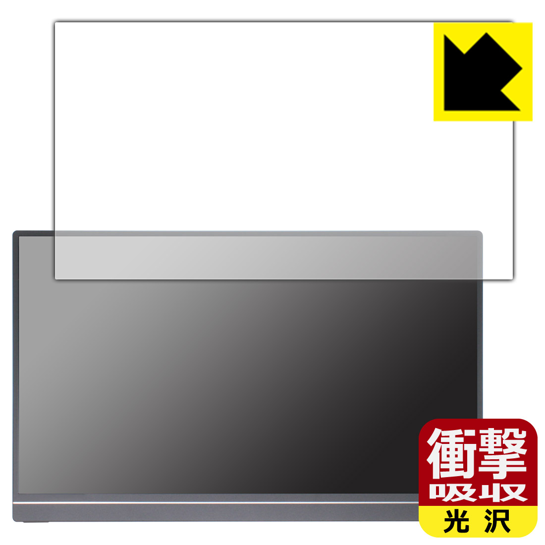 対応機種●対応機種 : ARZOPA 15.6インチ モバイルモニター A1 GAMUT専用の商品です。●製品内容 : 画面用フィルム1枚・クリーニングワイプ1個●特殊素材の衝撃吸収層が外部からの衝撃を吸収し、機器へのダメージをやわらげます。『衝撃吸収(光沢)の保護フィルム』●安心の国産素材を使用。日本国内の自社工場で製造し出荷しています。 ★貼り付け失敗交換サービス対象商品★ 国内自社工場製造・発送だからできる 安心の製品保証とサポート ■製品保証 お届けした製品が誤っていたり、不具合があった場合などには、お届けから1ヶ月以内にメールにてお問い合わせください。交換等対応させていただきます。[キャンセル・返品（返金・交換）について] ■■貼り付け失敗時の交換サービス■■貼り付けに失敗しても1回だけ無償交換ができます。(失敗したフィルムをお送りいただき、新品に無償交換します。往復の送料のみお客様にご負担をお願いいたします。詳しくは製品に同封の紙をご確認ください) ■■保護フィルム貼り付け代行サービス■■保護フィルムの貼り付け作業に自信がない方には、PDA工房で貼り付け作業を代行いたします。(PDA工房の保護フィルムのみが対象です。詳しくは製品に同封の紙をご確認ください) 衝撃吸収【光沢】保護フィルム 素材説明 ■衝撃を吸収＆割れない安心感特殊素材の衝撃吸収層がたわむことで衝撃を吸収し、液晶画面や機器へのダメージをやわらげます。ガラスフィルムは割れることがあるため、破損部分でケガをすることがありますが、このフィルムはPET素材ですので、絶対に割れず、安全にお使いいただけます。もちろん割れたカケラが落ちることもありませんので、異物混入などのトラブルも未然に防ぎます。■高級感あふれる光沢と画質を損なわない透明度！貼っていることを意識させないほどの高い透明度に、高級感あふれる光沢・クリアな仕上げとなります。動画視聴や画像編集など、機器本来の発色を重視したい方におすすめです。■フッ素加工で汚れがつきにくく、指滑りもなめらか！表面はフッ素コーティングがされており、皮脂や汚れがつきにくく、また、落ちやすくなっています。指滑りもなめらかで、快適な使用感です。■抗菌加工で清潔抗菌加工によりフィルム表面の菌の繁殖を抑えることができます。清潔な画面を保ちたい方におすすめです。※抗菌率99.9％ / JIS Z2801 抗菌性試験方法による評価■気泡の入りにくい特殊な自己吸着タイプ接着面は気泡の入りにくい特殊な自己吸着タイプです。素材に柔軟性があり、貼り付け作業も簡単にできます。また、はがすときにガラス製フィルムのように割れてしまうことはありません。貼り直しが何度でもできるので、正しい位置へ貼り付けられるまでやり直すことができます。■安心の日本製最高級グレードの国産素材を日本国内の弊社工場で加工している完全な Made in Japan です。安心の品質をお届けします。 今なら送料無料！この商品は【宅配便　送料無料】商品です。