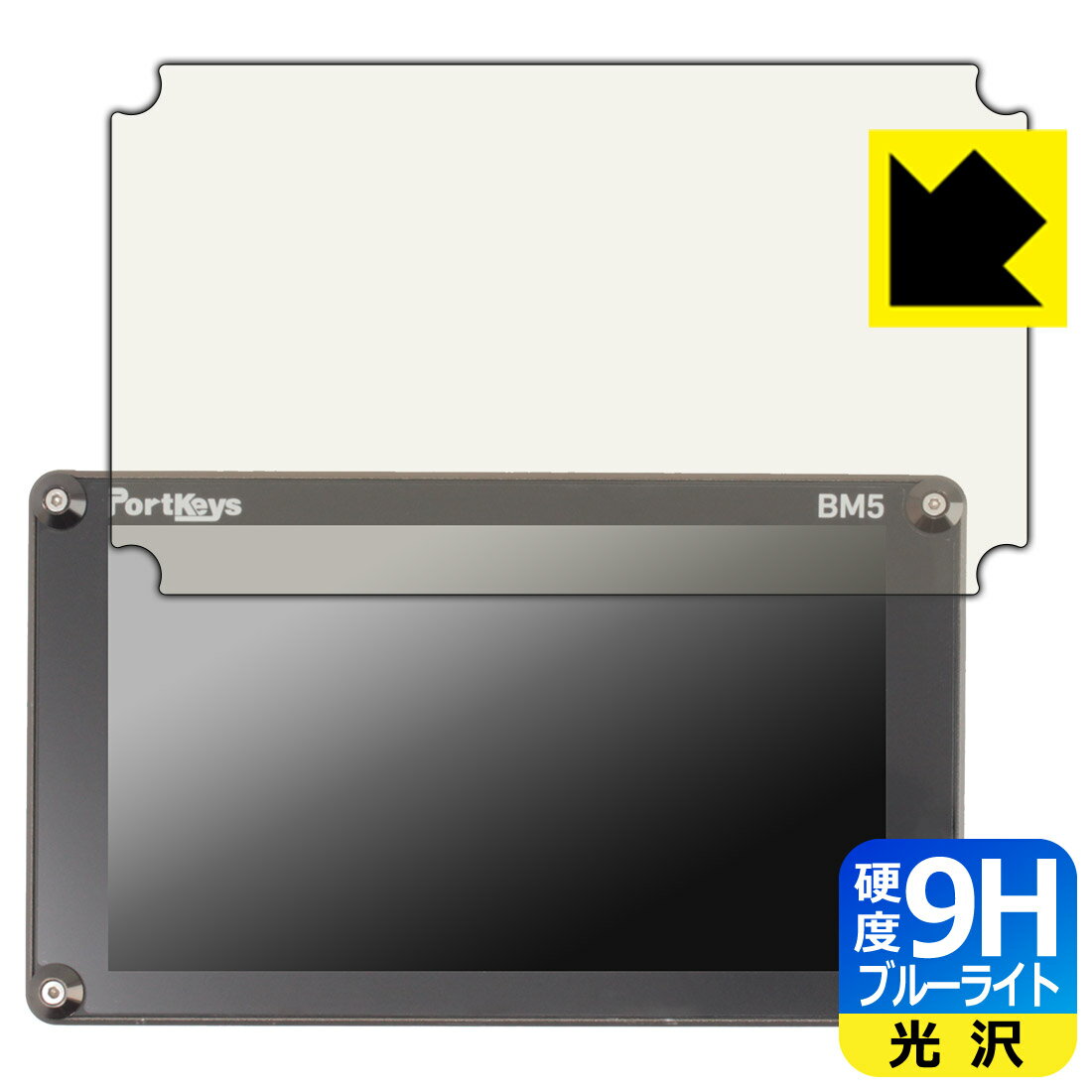 PDA工房 PORTKEYS BM5 対応 9H高硬度[ブルーライトカット] 保護 フィルム 光沢 日本製 日本製 自社製造直販