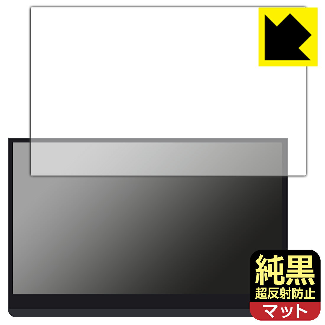 PDA工房 EHOMEWEI 13.3インチ 有機ELモバイルモニター LO-133PU/LO-133NU/LO-133PF/LO-133NF 対応 純黒クリア[超反射防止] 保護 フィルム 反射低減 防指紋 日本製 自社製造直販