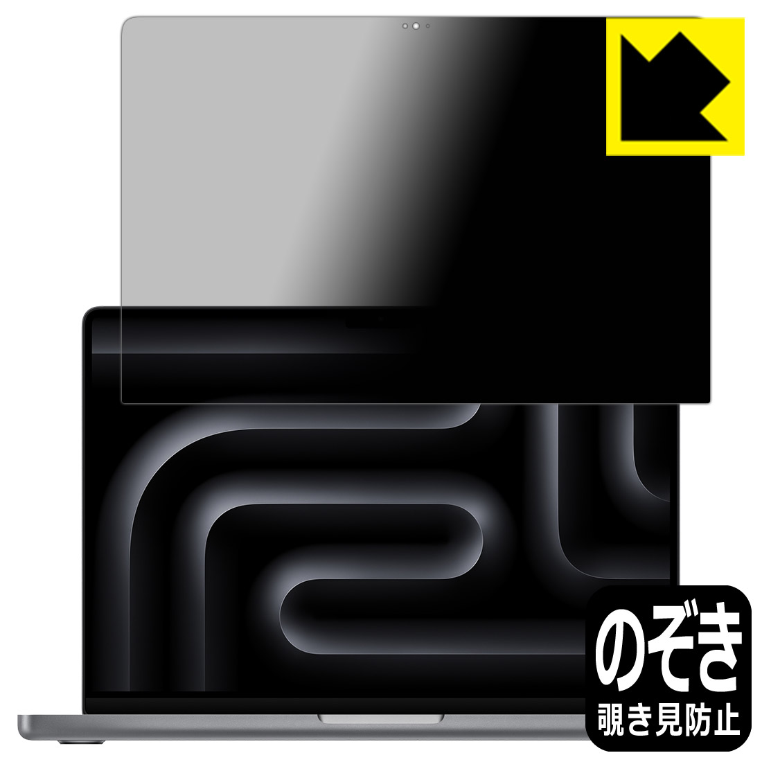PDA工房 MacBook Pro 14インチ(M3/M3 Pro/M3 Max)(2023年モデル) 対応 Privacy Shield 保護 フィルム [画面用] 覗き見防止 反射低減 日本製 日本製 自社製造直販