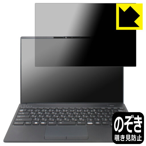 PDA工房 LIFEBOOK Uシリーズ U9413/MX, U9413/NX 対応 Privacy Shield 保護 フィルム 覗き見防止 反射低減 日本製 日本製 自社製造直販 PDA工房 LIFEBOOK Uシリーズ U9413/MX, U9413/NX 対応 Privacy Shield 保護 フィルム 覗き見防止 反射低減 日本製 日本製 自社製造直販