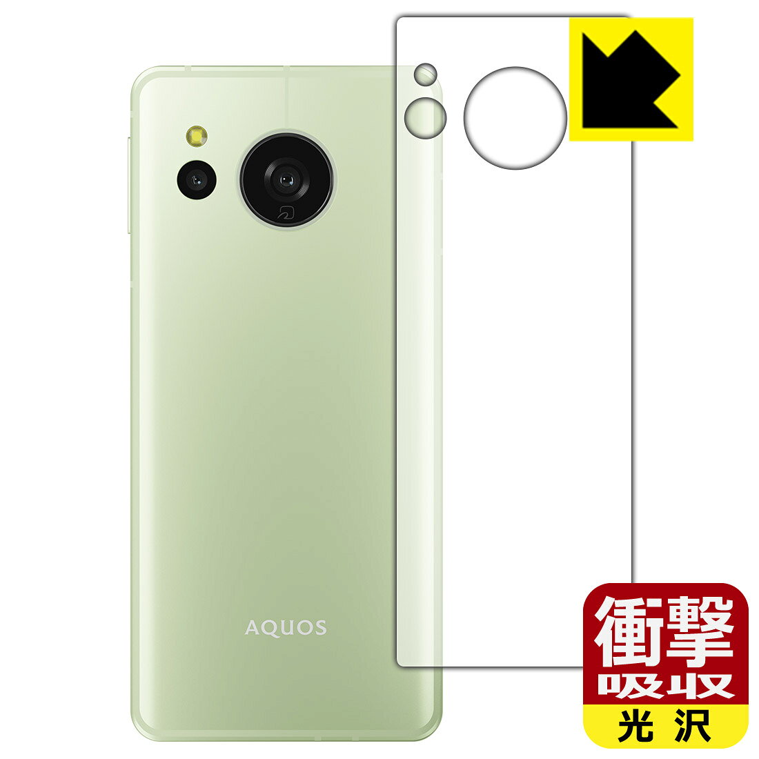 対応機種●対応機種 : SHARP AQUOS sense8 (docomo SH-54D / au SHG11 / 楽天モバイル SH-M26 / UQ mobile SHG11 / SIMフリー SH-M26)専用の商品です。 (アクオス センスエイト)●製品内容 : 背面用フィルム1枚・クリーニングワイプ1個●※この機器は周辺部が曲面となったラウンド仕様のため、保護フィルムを端まで貼ることができません。(この製品の横幅は約54mmです。貼り付けイメージの画像をご確認のうえ、ご購入お願いします)　　※背面の端まで保護したい方は、「Flexible Shield」をご購入ください。　　※機器表面の仕上げの都合により、保護フィルムは完全に密着しません。貼りつきムラが目立つ場合があります。この点につきましては予めご了承ください。●特殊素材の衝撃吸収層が外部からの衝撃を吸収し、機器へのダメージをやわらげます。『衝撃吸収(光沢)の保護フィルム』●安心の国産素材を使用。日本国内の自社工場で製造し出荷しています。 ★貼り付け失敗交換サービス対象商品★ 国内自社工場製造・発送だからできる 安心の製品保証とサポート ■製品保証 お届けした製品が誤っていたり、不具合があった場合などには、お届けから1ヶ月以内にメールにてお問い合わせください。交換等対応させていただきます。[キャンセル・返品（返金・交換）について] ■■貼り付け失敗時の交換サービス■■貼り付けに失敗しても1回だけ無償交換ができます。(失敗したフィルムをお送りいただき、新品に無償交換します。往復の送料のみお客様にご負担をお願いいたします。詳しくは製品に同封の紙をご確認ください) ■■保護フィルム貼り付け代行サービス■■保護フィルムの貼り付け作業に自信がない方には、PDA工房で貼り付け作業を代行いたします。(PDA工房の保護フィルムのみが対象です。詳しくは製品に同封の紙をご確認ください) 衝撃吸収【光沢】保護フィルム 素材説明 ■衝撃を吸収＆割れない安心感特殊素材の衝撃吸収層がたわむことで衝撃を吸収し、液晶画面や機器へのダメージをやわらげます。ガラスフィルムは割れることがあるため、破損部分でケガをすることがありますが、このフィルムはPET素材ですので、絶対に割れず、安全にお使いいただけます。もちろん割れたカケラが落ちることもありませんので、異物混入などのトラブルも未然に防ぎます。■高級感あふれる光沢と画質を損なわない透明度！貼っていることを意識させないほどの高い透明度に、高級感あふれる光沢・クリアな仕上げとなります。動画視聴や画像編集など、機器本来の発色を重視したい方におすすめです。■フッ素加工で汚れがつきにくく、指滑りもなめらか！表面はフッ素コーティングがされており、皮脂や汚れがつきにくく、また、落ちやすくなっています。指滑りもなめらかで、快適な使用感です。■抗菌加工で清潔抗菌加工によりフィルム表面の菌の繁殖を抑えることができます。清潔な画面を保ちたい方におすすめです。※抗菌率99.9％ / JIS Z2801 抗菌性試験方法による評価■気泡の入りにくい特殊な自己吸着タイプ接着面は気泡の入りにくい特殊な自己吸着タイプです。素材に柔軟性があり、貼り付け作業も簡単にできます。また、はがすときにガラス製フィルムのように割れてしまうことはありません。貼り直しが何度でもできるので、正しい位置へ貼り付けられるまでやり直すことができます。■安心の日本製最高級グレードの国産素材を日本国内の弊社工場で加工している完全な Made in Japan です。安心の品質をお届けします。 【ポスト投函送料無料】商品は【ポスト投函発送 (追跡可能メール便)】で発送します。お急ぎ、配達日時を指定されたい方は以下のクーポンを同時購入ください。【お急ぎ便クーポン】　プラス110円(税込)で速達扱いでの発送。お届けはポストへの投函となります。【配達日時指定クーポン】　プラス550円(税込)で配達日時を指定し、宅配便で発送させていただきます。【お急ぎ便クーポン】はこちらをクリック【配達日時指定クーポン】はこちらをクリック
