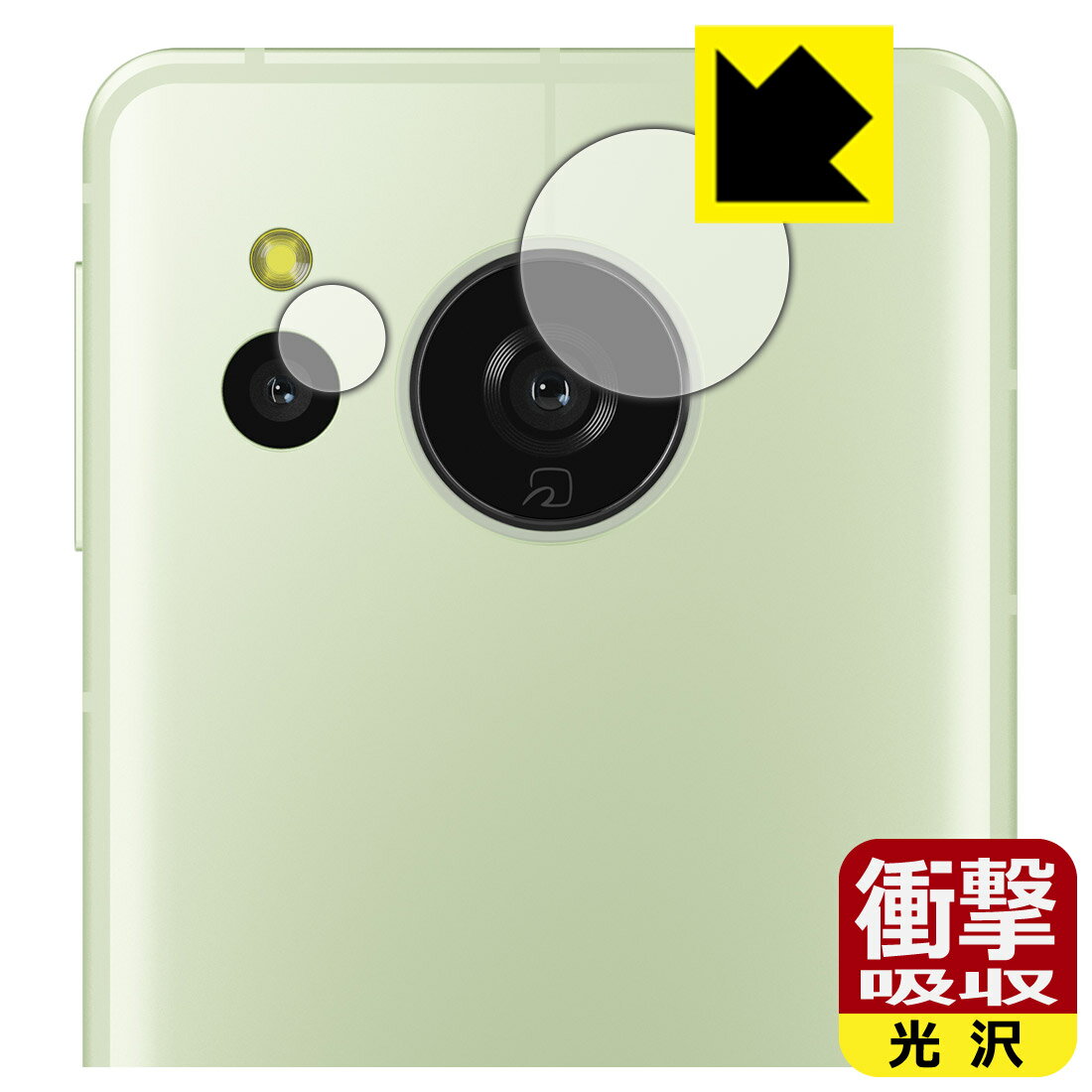 PDA工房 AQUOS sense8 対応 衝撃吸収[光沢] 保護 フィルム [カメラレンズ部用] 耐衝撃 日本製 日本製 自社製造直販